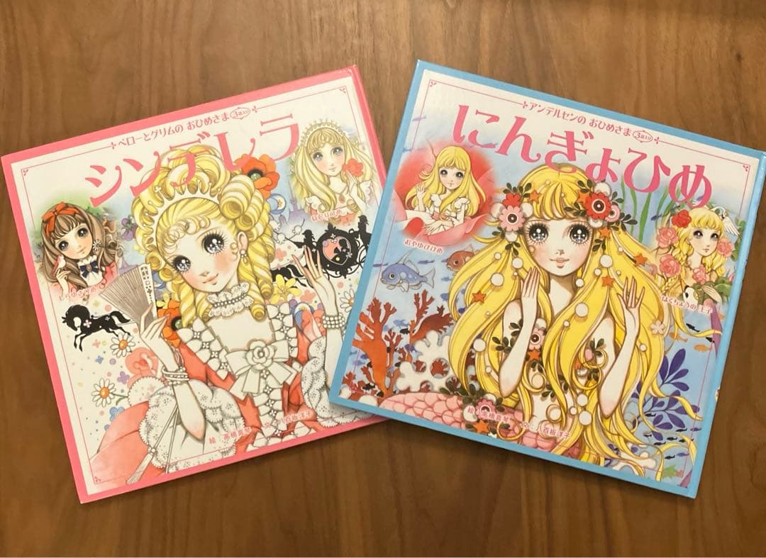 おひめさま 絵本2冊セット　シンデレラ にんぎょひめ　 高橋真琴