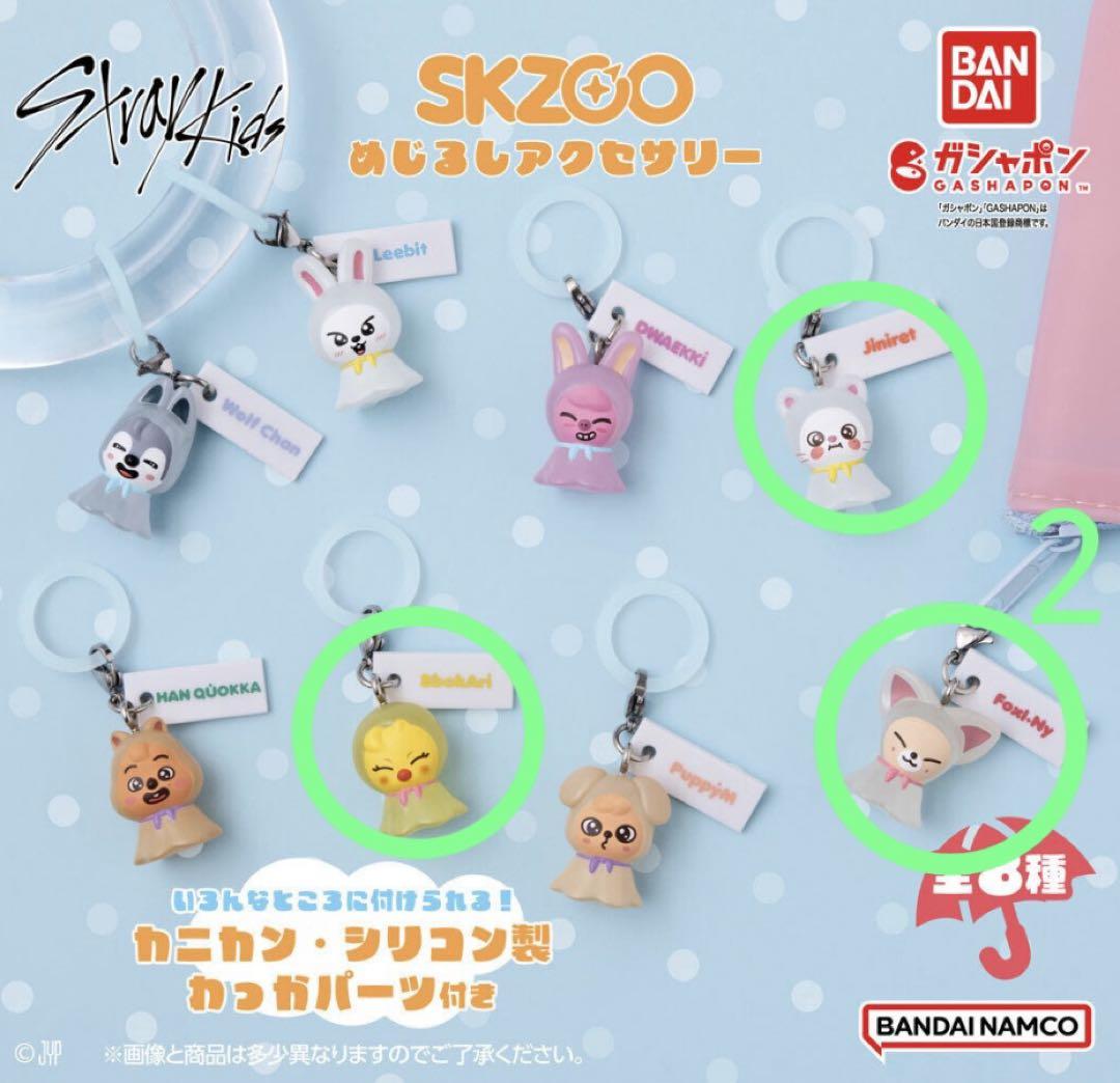 StrayKids スキズ SKZOO めじるしアクセサリー 全8種コンプ