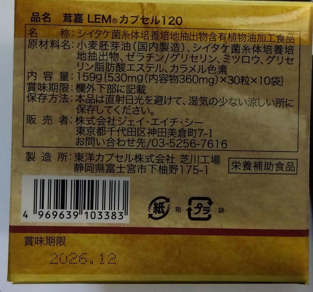 新品未開封　茸嘉ＬＥＭカプセル１２０ 　１箱（３０粒✕１０袋）