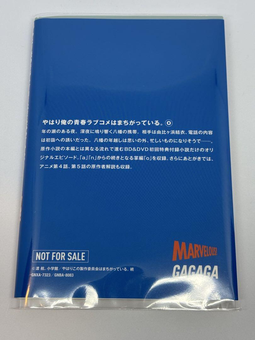 やはり俺の青春ラブコメはまちがっている　another 俺ガイル　特典小説