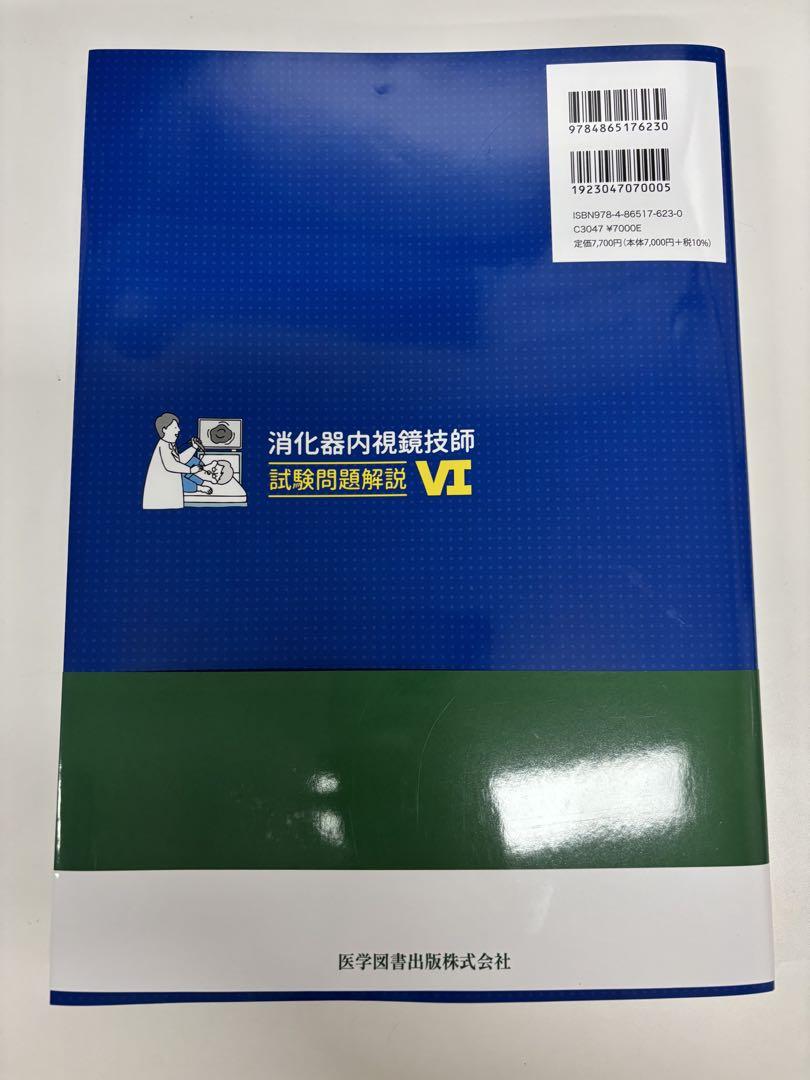 消化器内視鏡技師 試験問題解説 VI