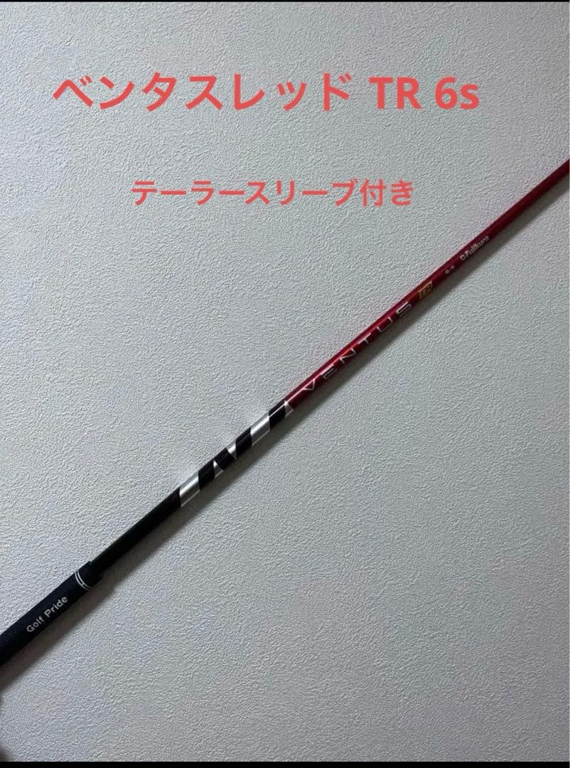 ベンタスレッド TR 6s テーラースリーブ1w ドライバー