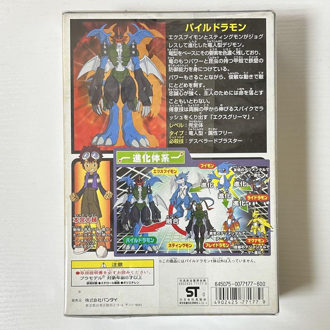デジモンアドベンチャー 02 パイルドラモン プラモデル BANDAI