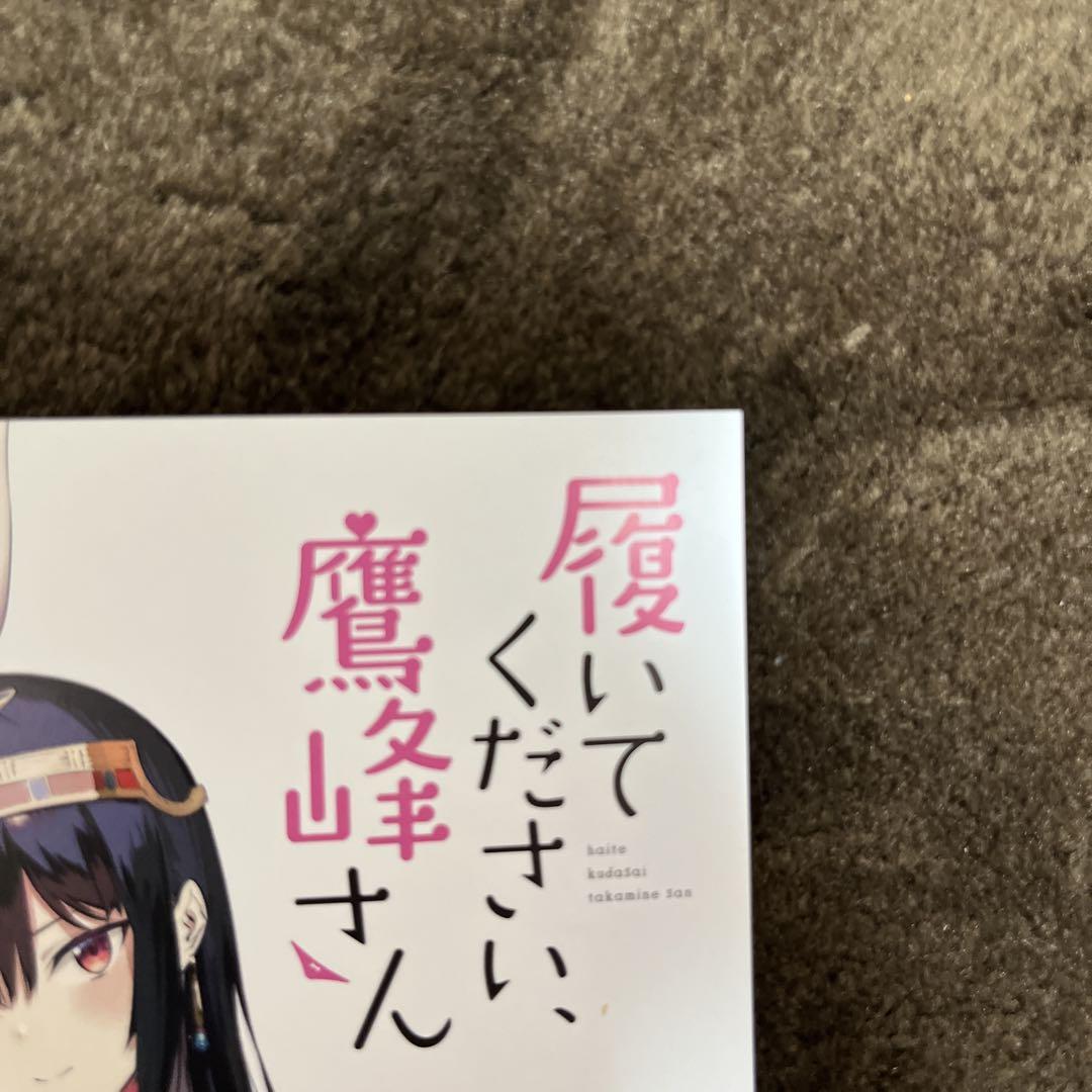 履いてください、鷹峰さん 1巻 特典 イラストカード - メルカリ