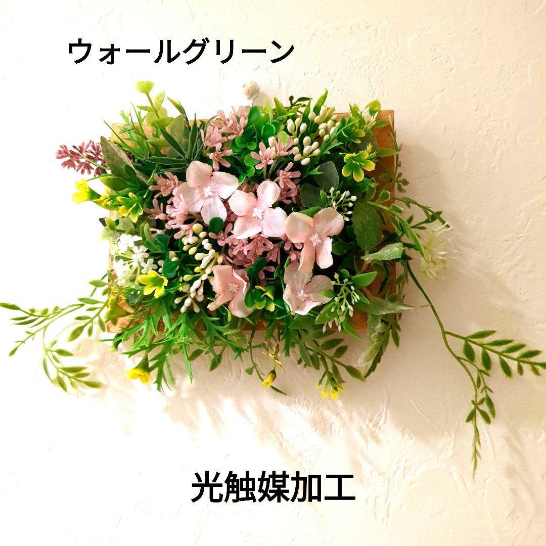 ★光触媒加工ウォールグリーン