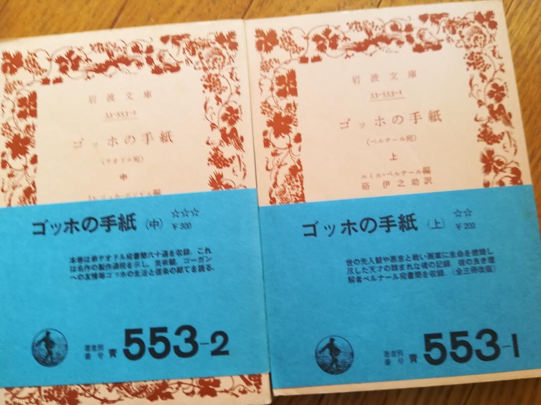 3冊セット　ゴッホの手紙　小中下　1978年　岩波文庫 3冊セット ゴッホの手紙 小中下 1978年 岩波文庫 岩波文庫 ゴッホ
