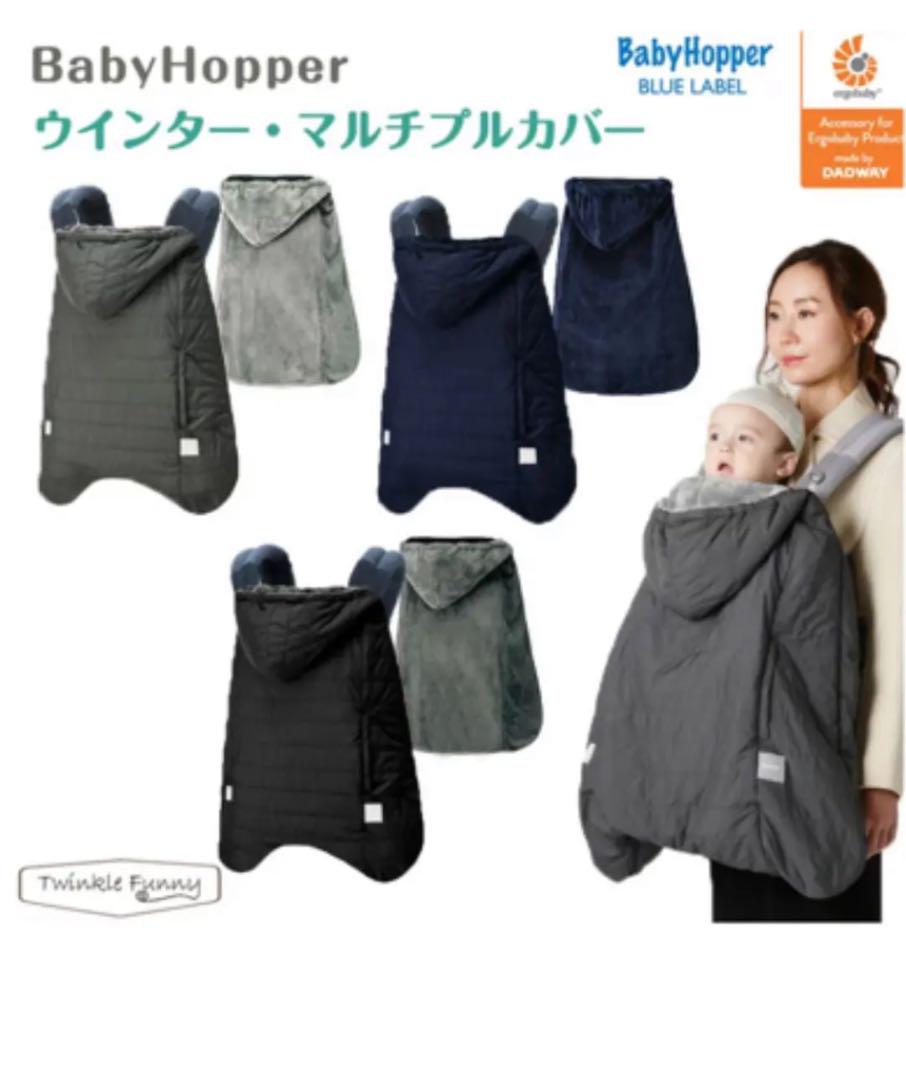 ベビーホッパーbaby hopperウィンターマルチプルカバー防寒ケープ抱っこ紐 - メルカリ ベビーホッパーbaby hopperウィンターマルチプルカバー防寒ケープ抱っこ紐 - メルカリ