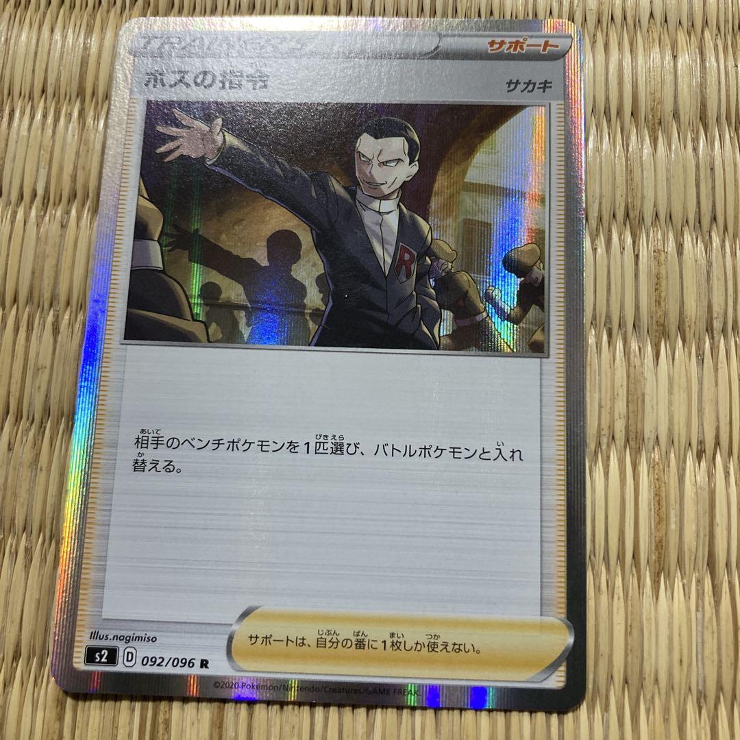 ボスの指令 R S2 反逆クラッシュ 092/096 グラジオ TR SM10d