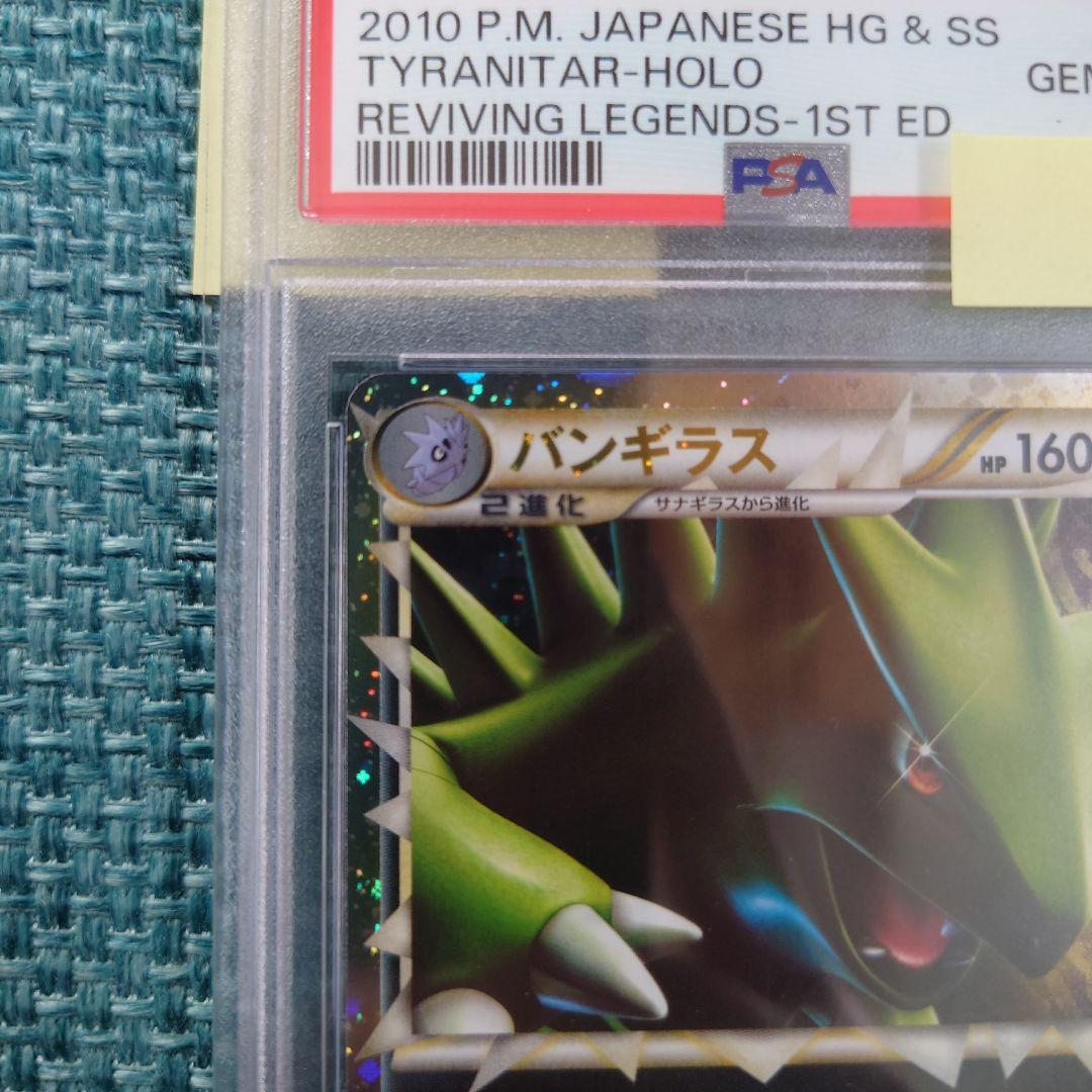 PSA10】鑑定品 バンギラス L2 グレート LEGEND 1EDITION