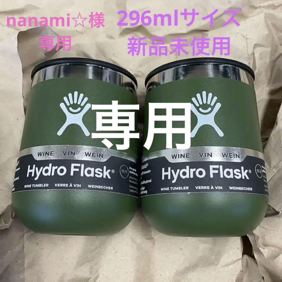 【かなりお得ですっ】ハイドロフラスク　296ml タンブラー2個セット