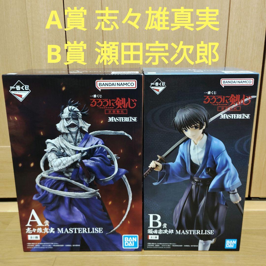 一番くじ るろうに剣心　A賞 志々雄真実　B賞 瀬田宗次郎 MASTERLISE 一番くじ るろうに剣心 －明治剣客浪漫譚－ 京都動乱｜一番くじ