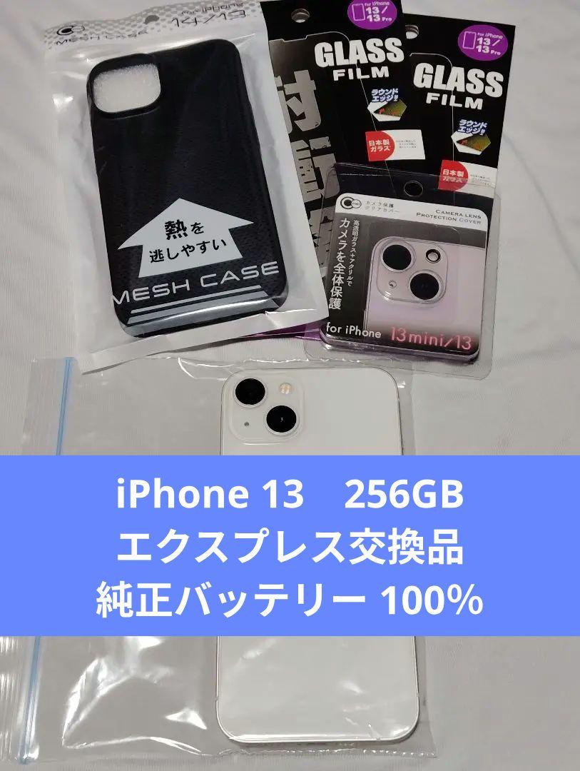 【新品同等品】iPhone13　256GB　スターライト　エクスプレス交換品