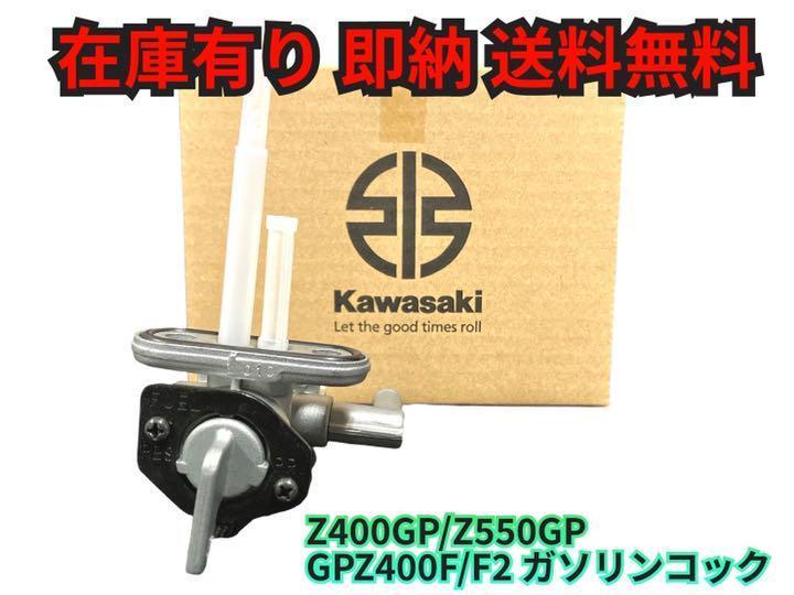 人気を誇る
Z400GP 即納 現品在庫あり 燃料コック 純正部品 カワサキ ガソリンコック タンク 人気を誇る
Z400GP 即納 現品在庫あり 燃料コック 純正部品 カワサキ ガソリンコック タンク