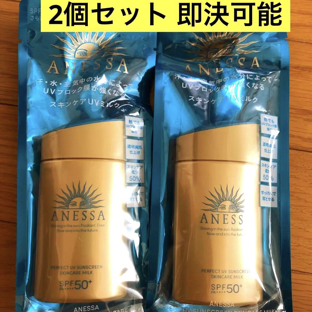 2個セット 即決可能 アネッサパーフェクトUVスキンケアミルクN60ml