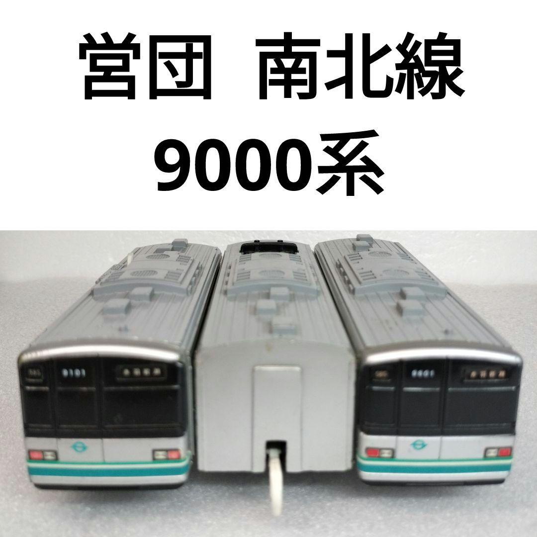 プラレール　営団　南北線 9000系　31+32 プラレール 営団 南北線 9000系 31+32 - メルカリ