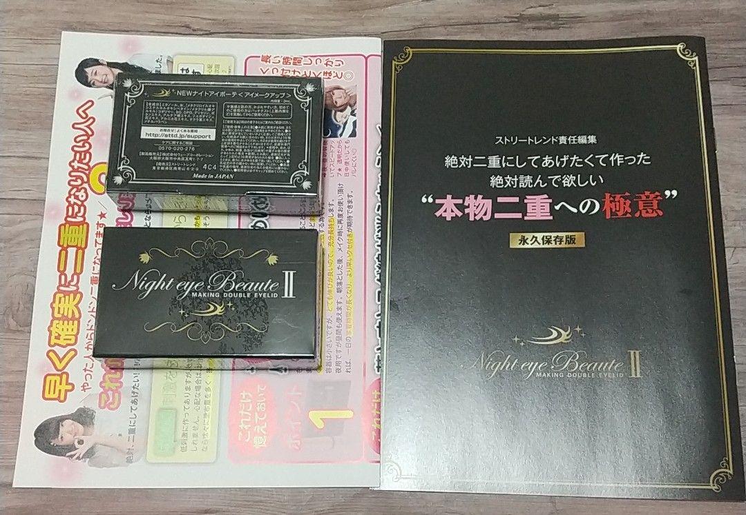 ナイトアイボーテII StreeTrend 二重 3ml 2点セット