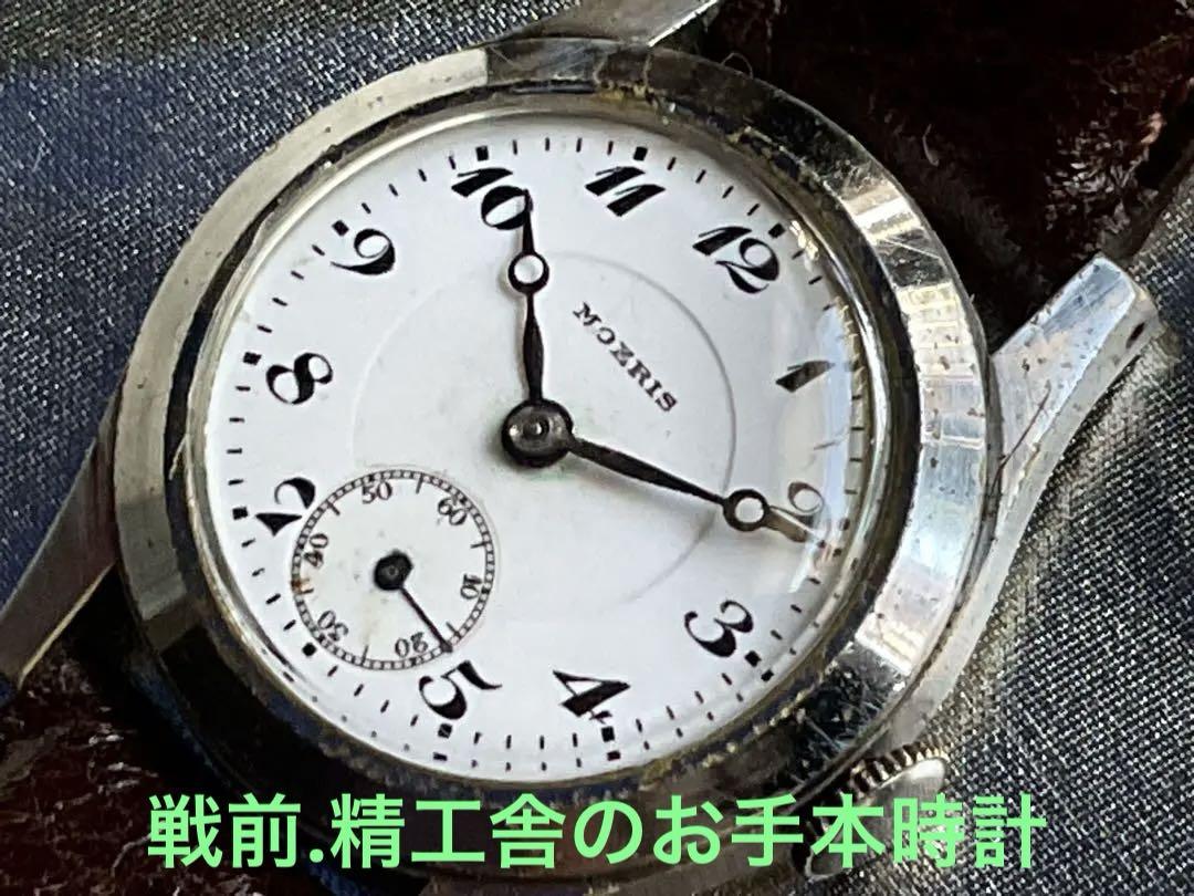 ★玄人マニア用❣️戦前.精工舎のお手本時計★MOERIS スモセコ当時物❣️稼働OK