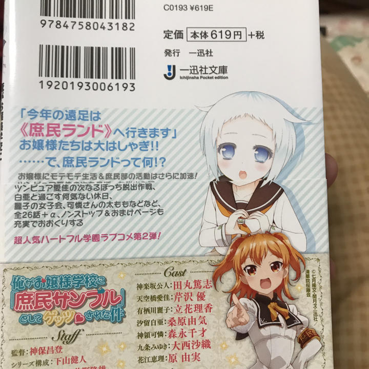 俺がお嬢様学校に 庶民サンプル として拉致られた件 2 七月 隆文 メルカリ