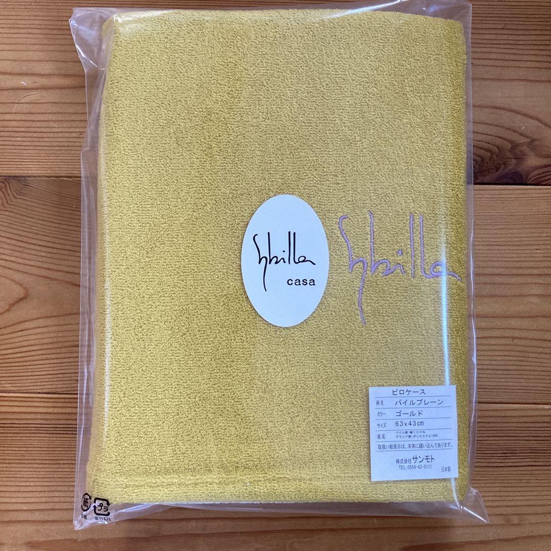 sybilla シビラ　カサ　ピロケース　新品未使用