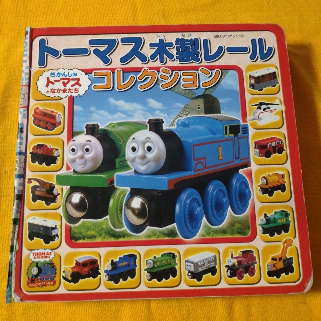 トミックス大百科 トーマス木製レールコレクション 電車 図鑑