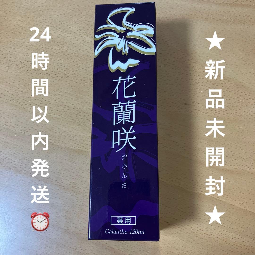 未開封品 薬用育毛剤 花蘭咲E からんさ 120ml 新品、未開封 花蘭咲（からんさ） 120ml からんさ花蘭咲