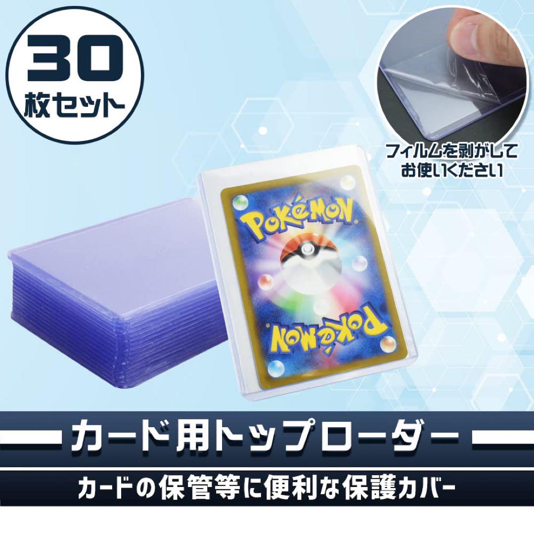 ❤️10%OFF❤️トップローダー トレカ保護ケース 30枚