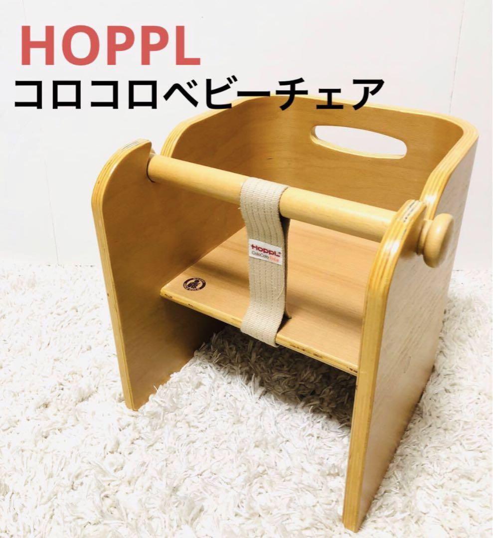 HOPPL コロコロベビーチェア　ローチェア　ベビーチェア　ナチュラル　完成品 5,964円