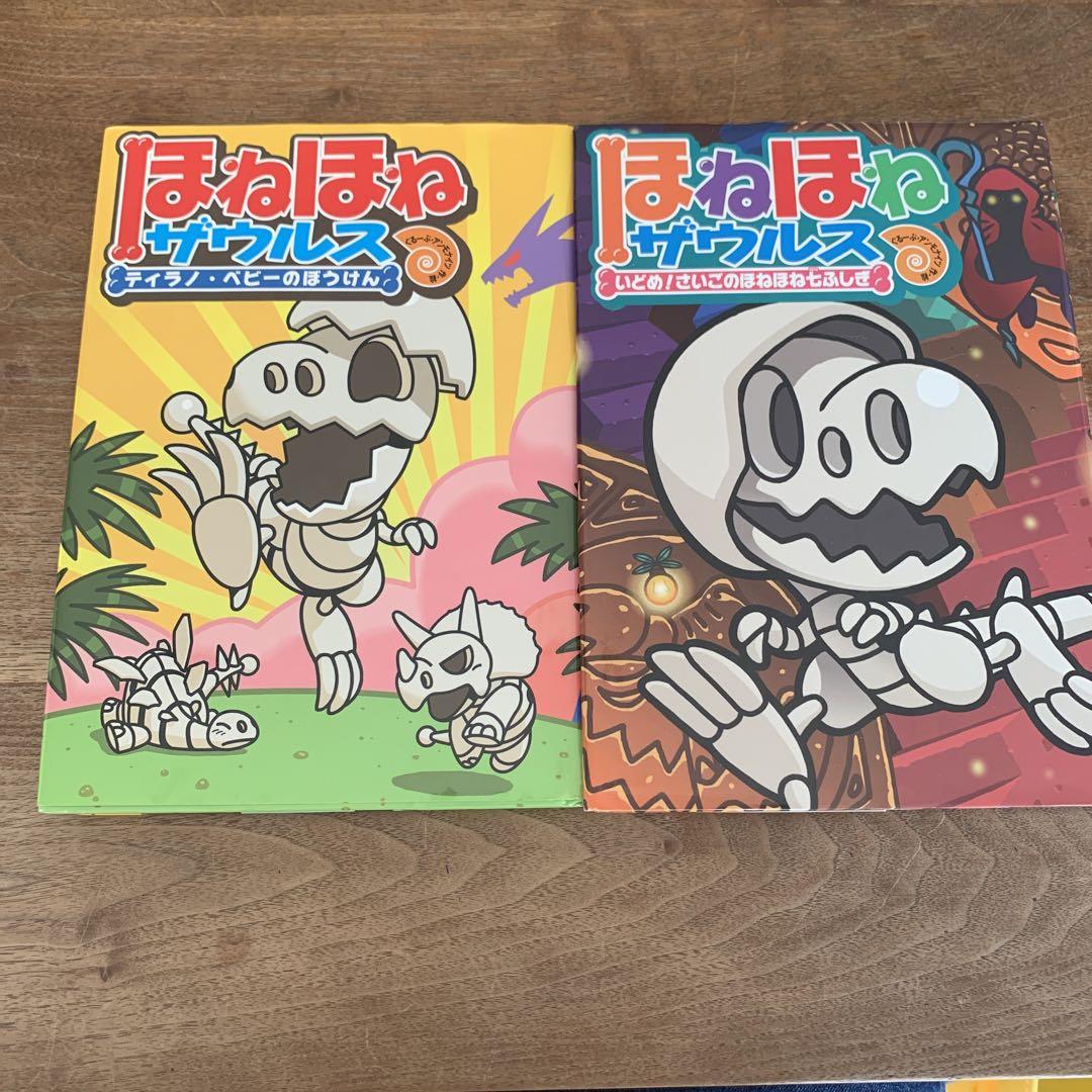 ほねほねザウルス ティラノ・ベビーのぼうけん - メルカリ