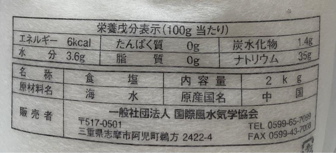 天日ノ塩 国際風水氣学協会