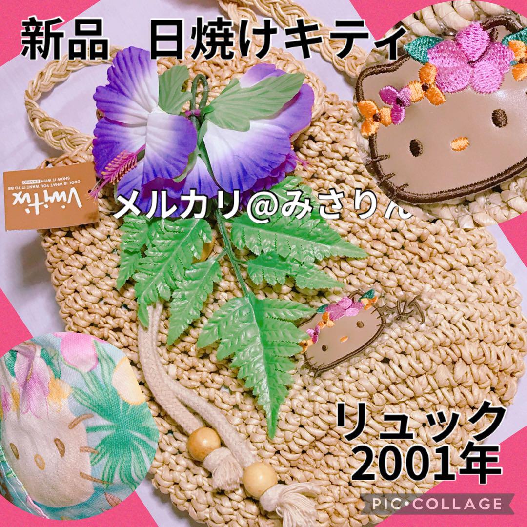 新品 日焼けキティ かごバッグ リュック ハローキティ 希少 2001年 当時物バッグ