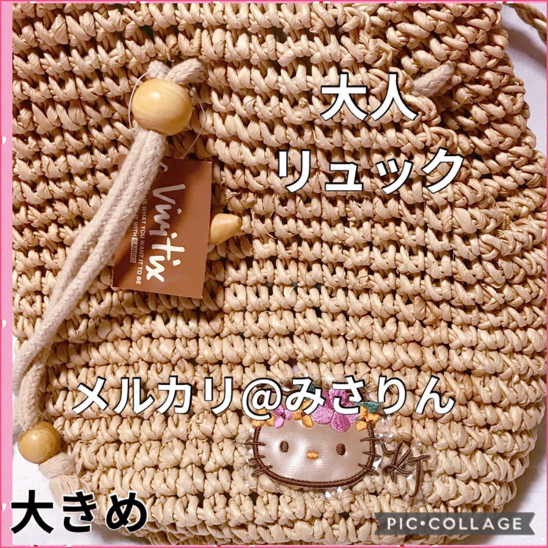 新品 日焼けキティ かごバッグ リュック ハローキティ 希少 2001年 当時物