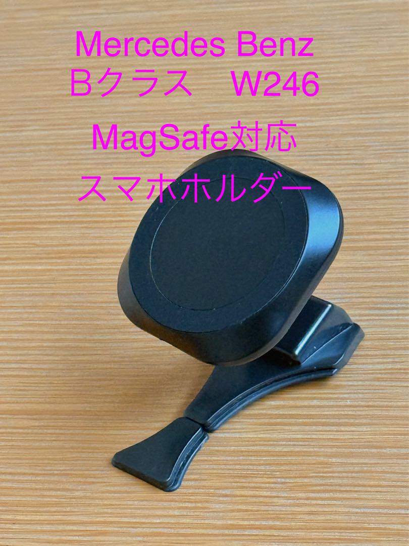 ベンツ　Bクラス（W246） MagSafe対応スマホホルダー