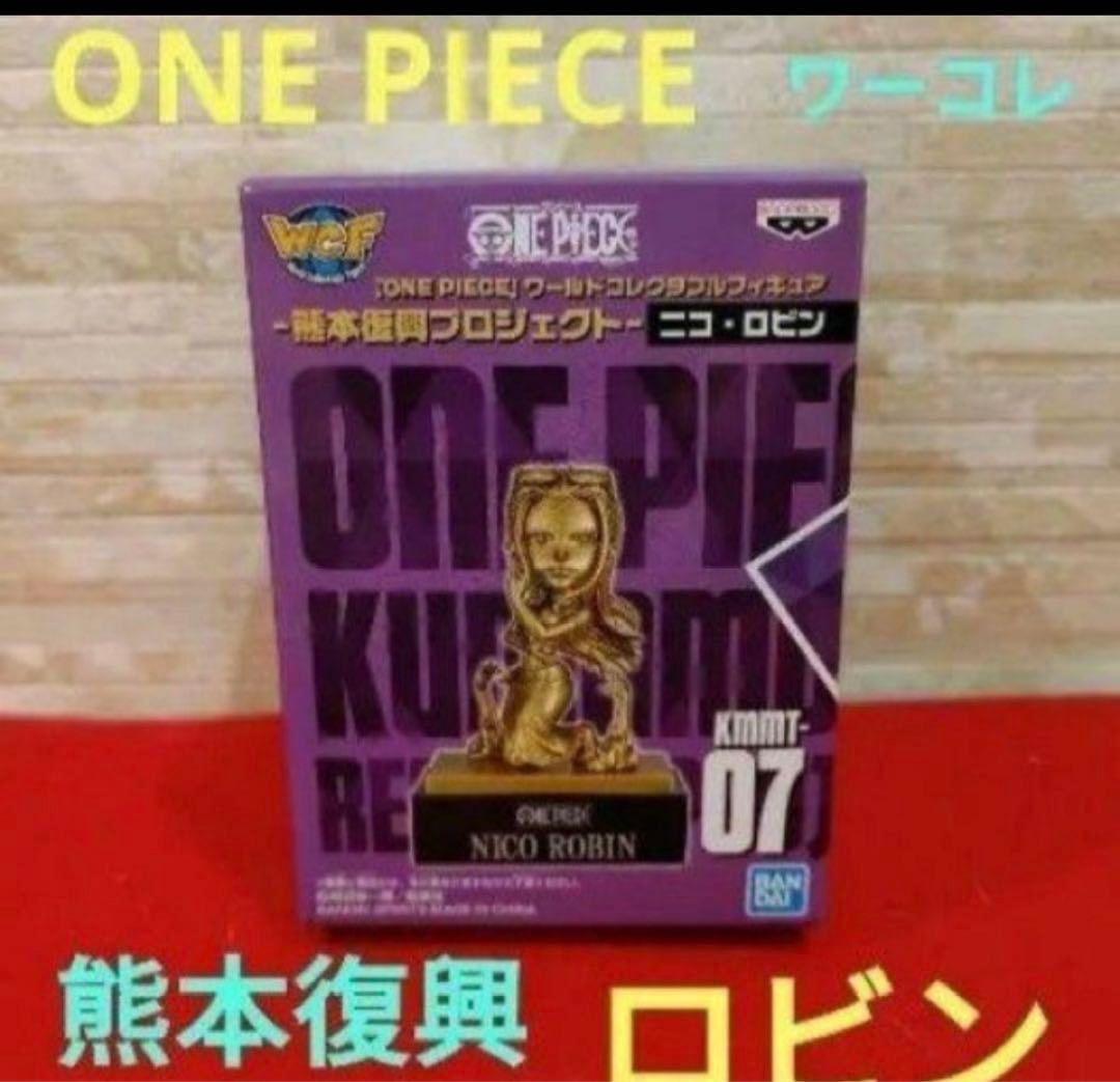 【新品未開封】ワンピース　ワーコレ　熊本　フィギュア　銅像　ロビン　WCF