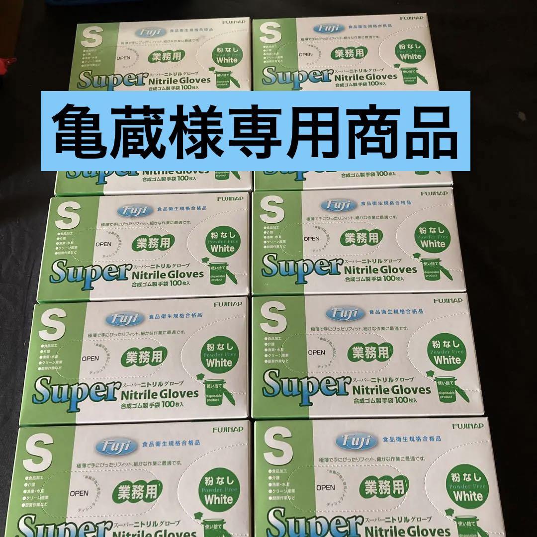 亀蔵商品  ホワイトSサイズ10箱セットおまとめご購入