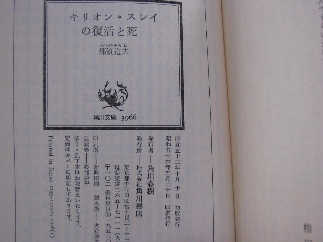 都筑道夫 キリオン・スレイ 本格推理シリーズ 4冊セット 角川文庫 - メルカリ