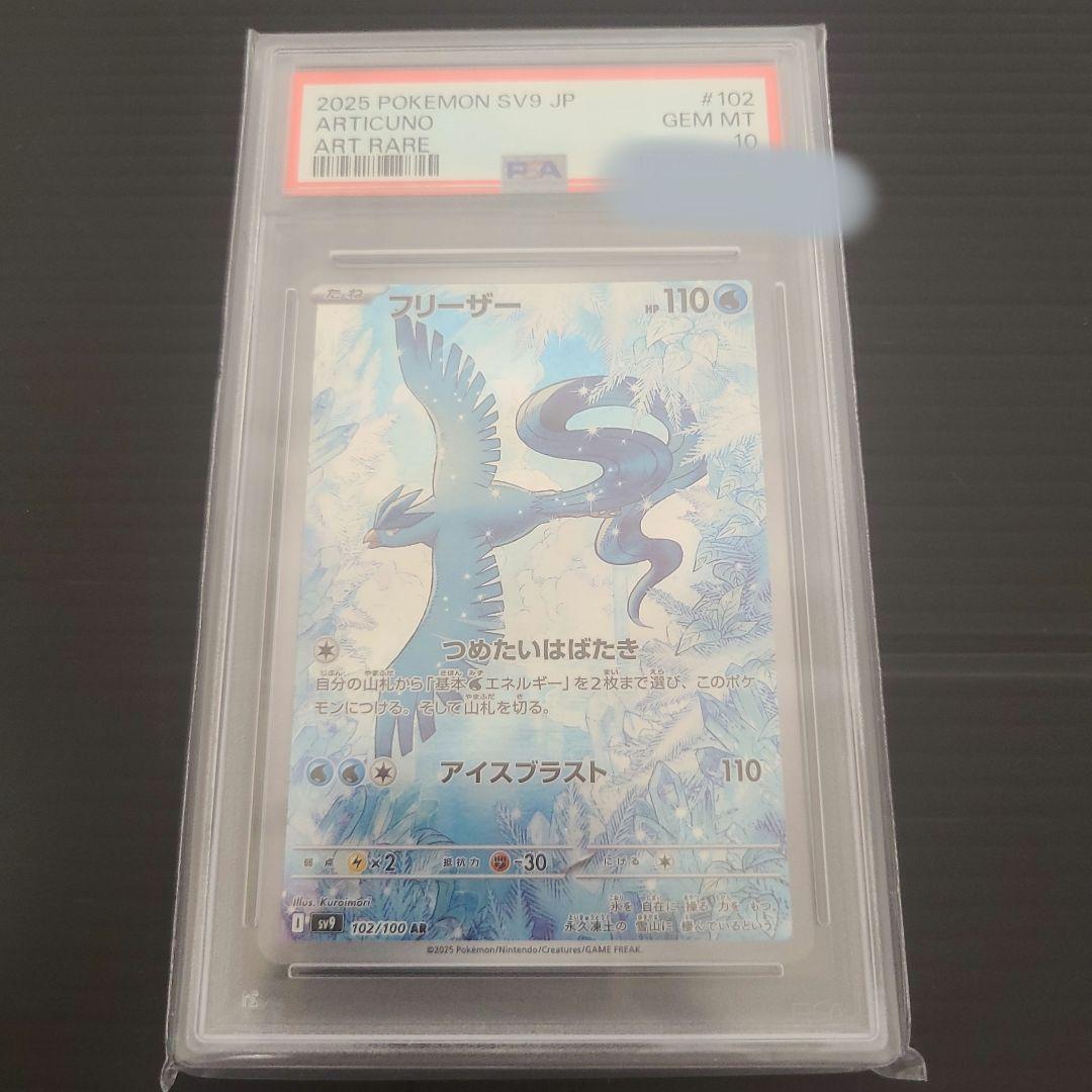 【PSA10】フリーザー AR バトルパートナーズ sv9 102/100 PSA10】 フリーザー (AR) {102/100} [SV9/バトルパートナーズ