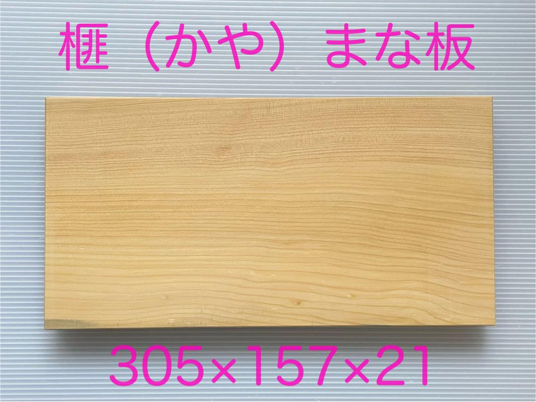 榧（かや） まな板 25