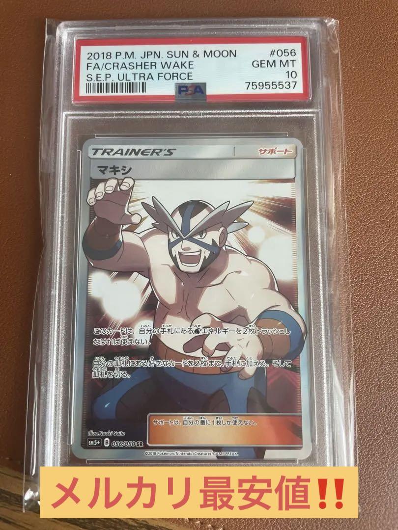 注目の マキシSR 最安値 psa10 ポケモンカードゲーム