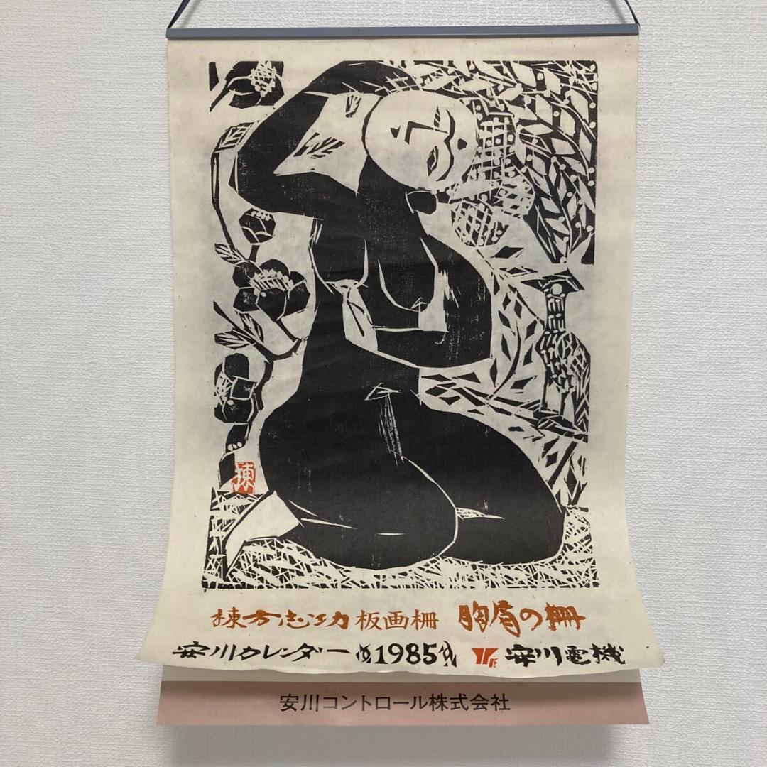 棟方志功 棟方志功 安川カレンダー 2023年 版画 未使用品 - メルカリ