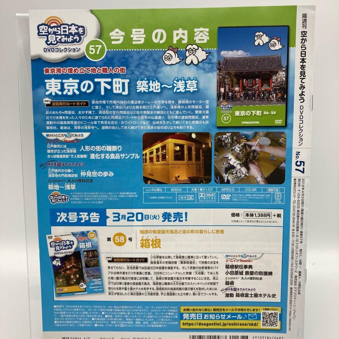空から日本を見てみよう DVDコレクション 第57号 東京 下町 浅草