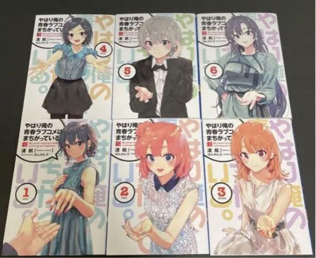 ④⑪ やはり俺の青春ラブコメはまちがっている　完 新 特典　小説　全巻 やはり俺の青春ラブコメはまちがっている。特典小説 全巻セット