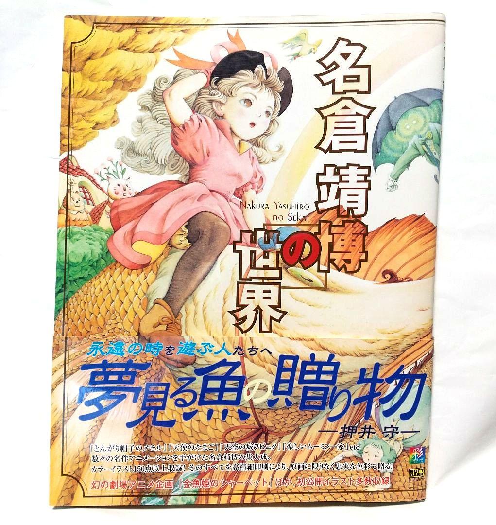 名倉靖博の世界 画集