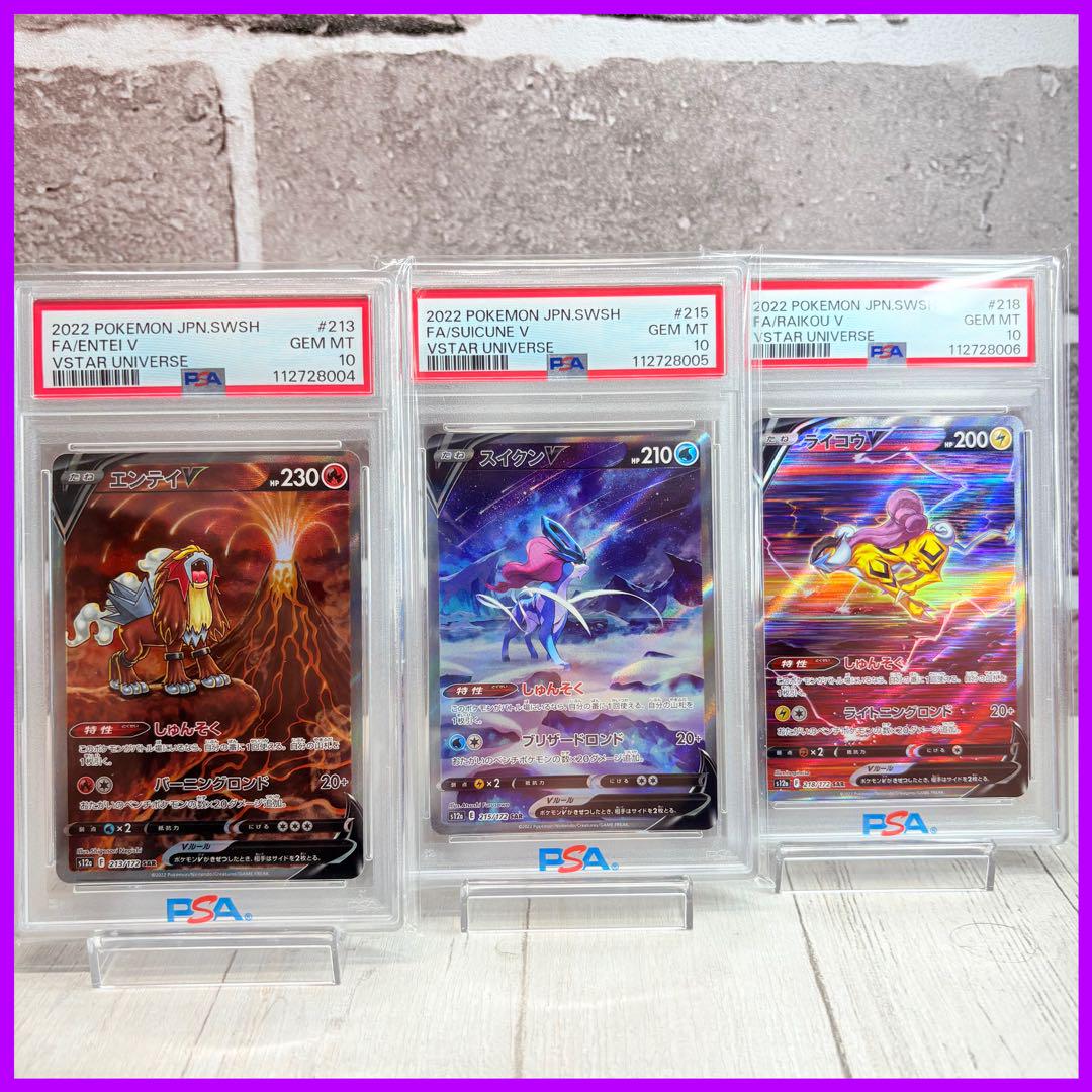 エンテイ スイクン ライコウv sar psa10 3連番 PSA10】エンテイV スイクンV ライコウV SAR 3連番 - メルカリ