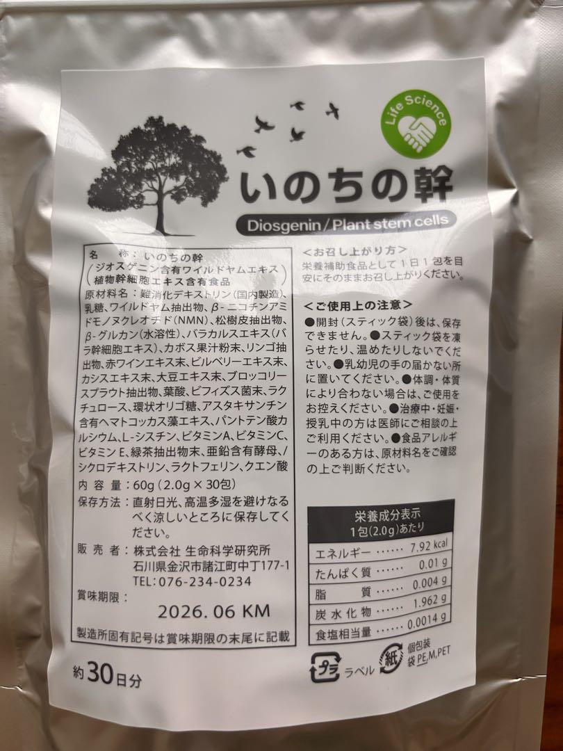 いのちの幹 生命科学研究所 いのちの幹 4袋セット いのちの幹4袋 生命科学研究所 - メルカリ