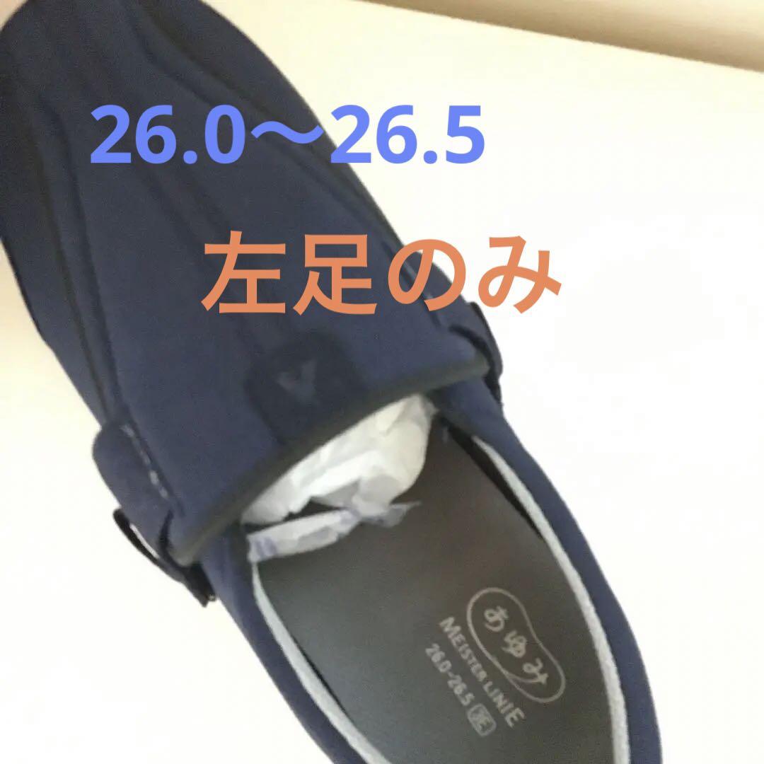 あゆみシューズ左足AYUMI 4L 26.0〜26.5cm