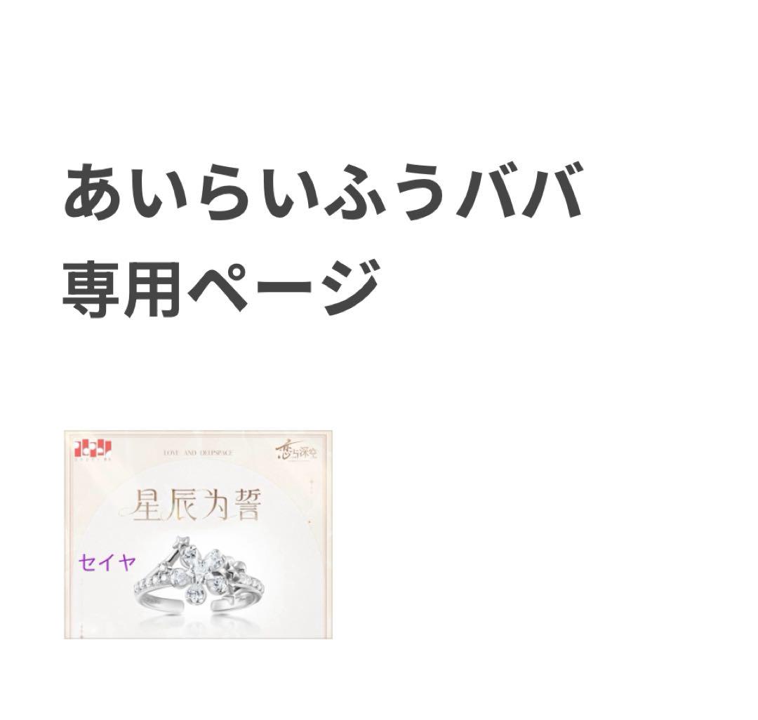 あいらいふうババ 専用