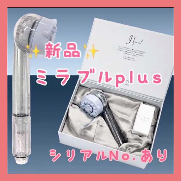 新品☆ミラブルplus 塩素除去機能付きトルネードスティック シャワーヘッド