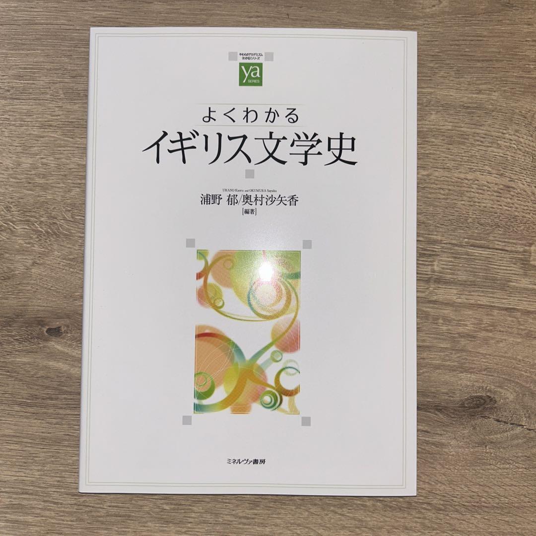 イギリス文学史 よくわかるイギリス文学史 （新品、未使用） - メルカリ