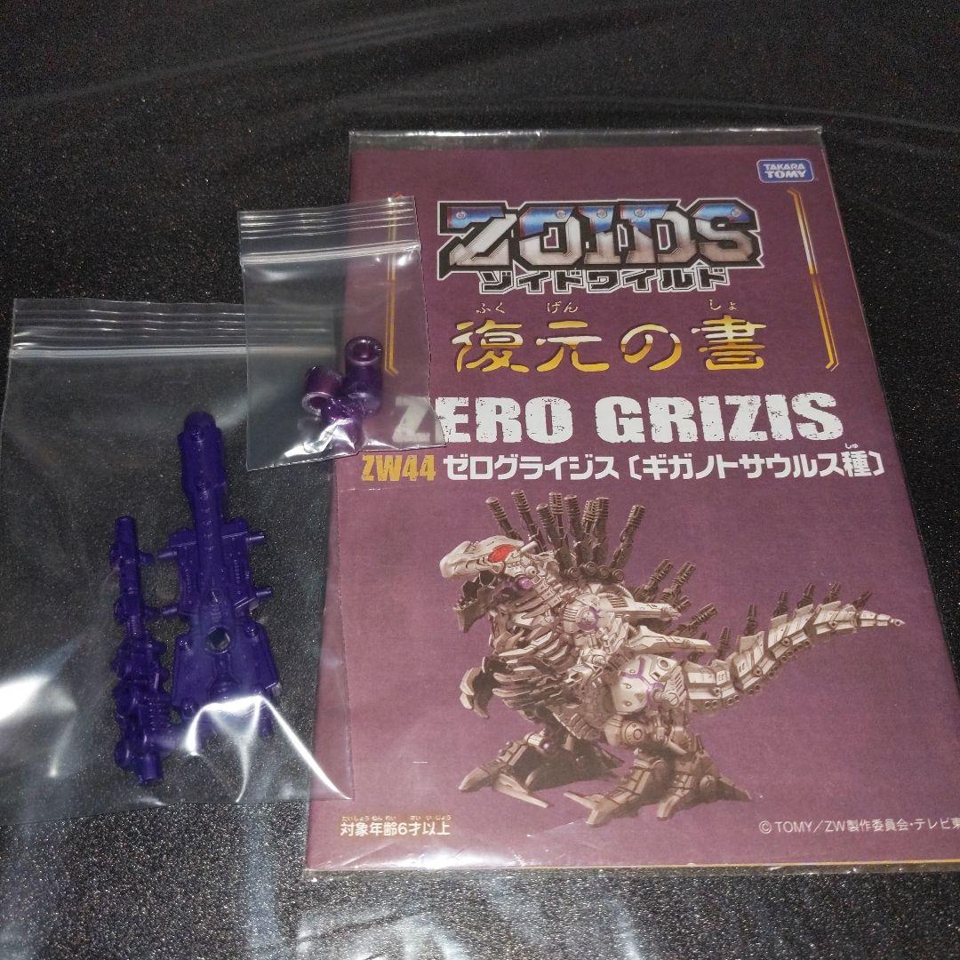 ゾイドワイルド ゼログライジス 美品非売品パーツ付き ゾイドワイルド ゼログライジス 美品非売品パーツ付き - メルカリ