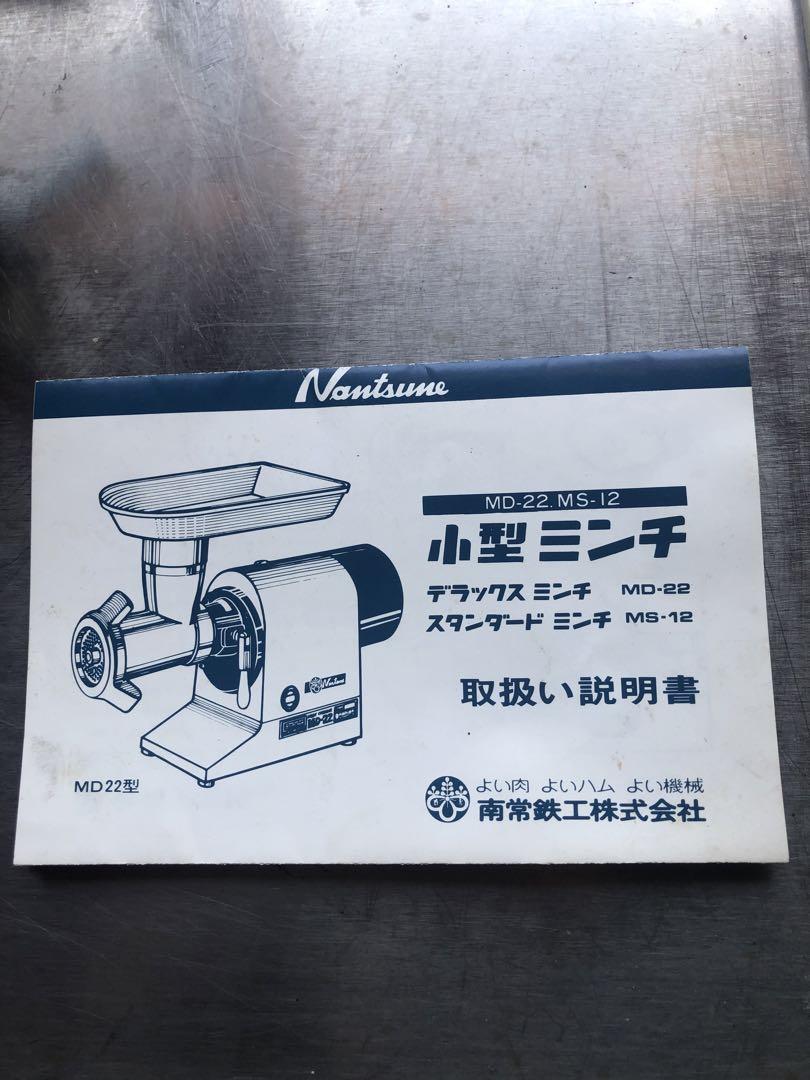 Nantsune MD-22K 小型ミンチ